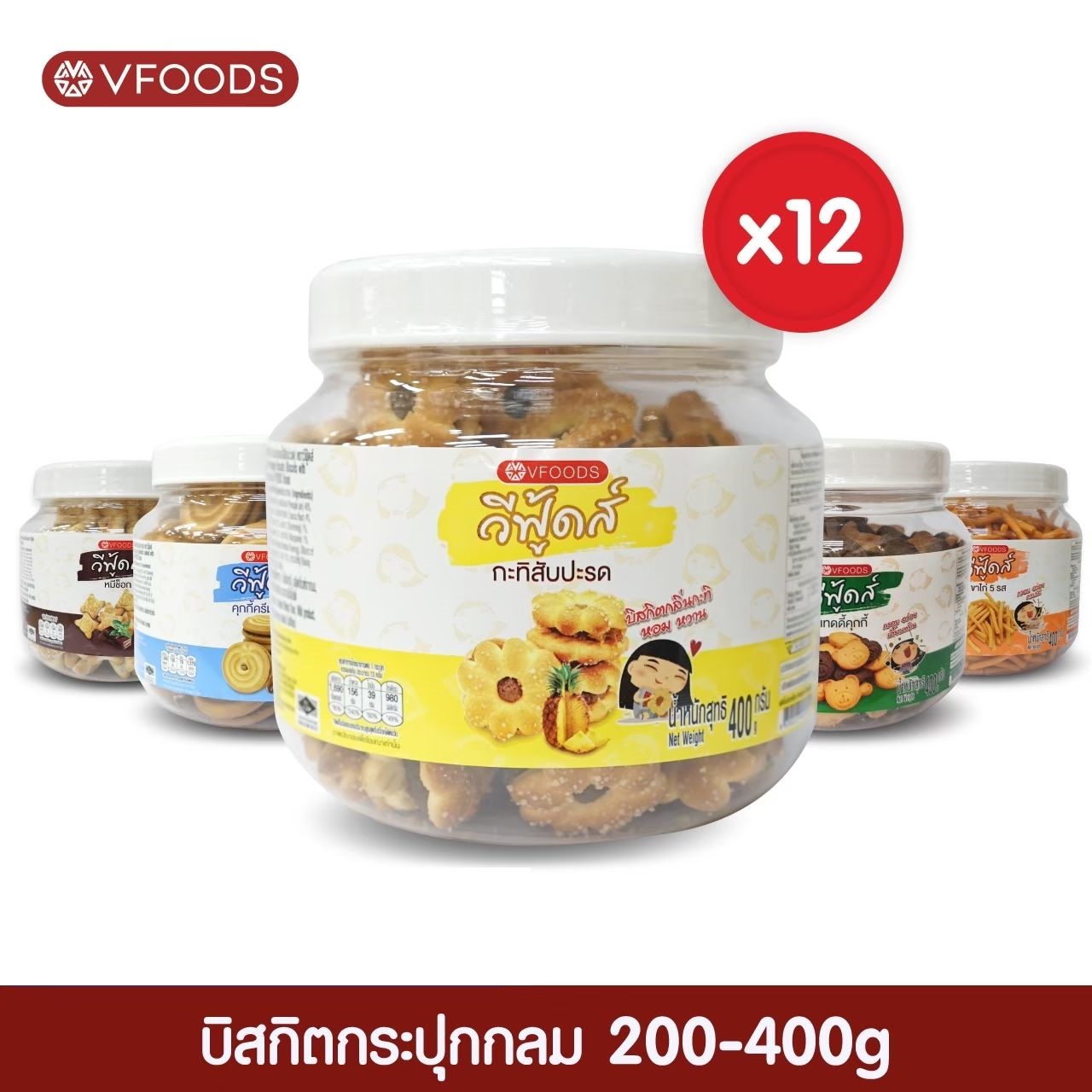 [Whole Crate X 12 Jars, Including Shipping Costs] Vfoods Vfoods Round Jar Biscuits 200-400 Grams (1 Crate = 12 Jars) *Unit Is a Crate* ราคา 863 บาท*ส่งฟรี