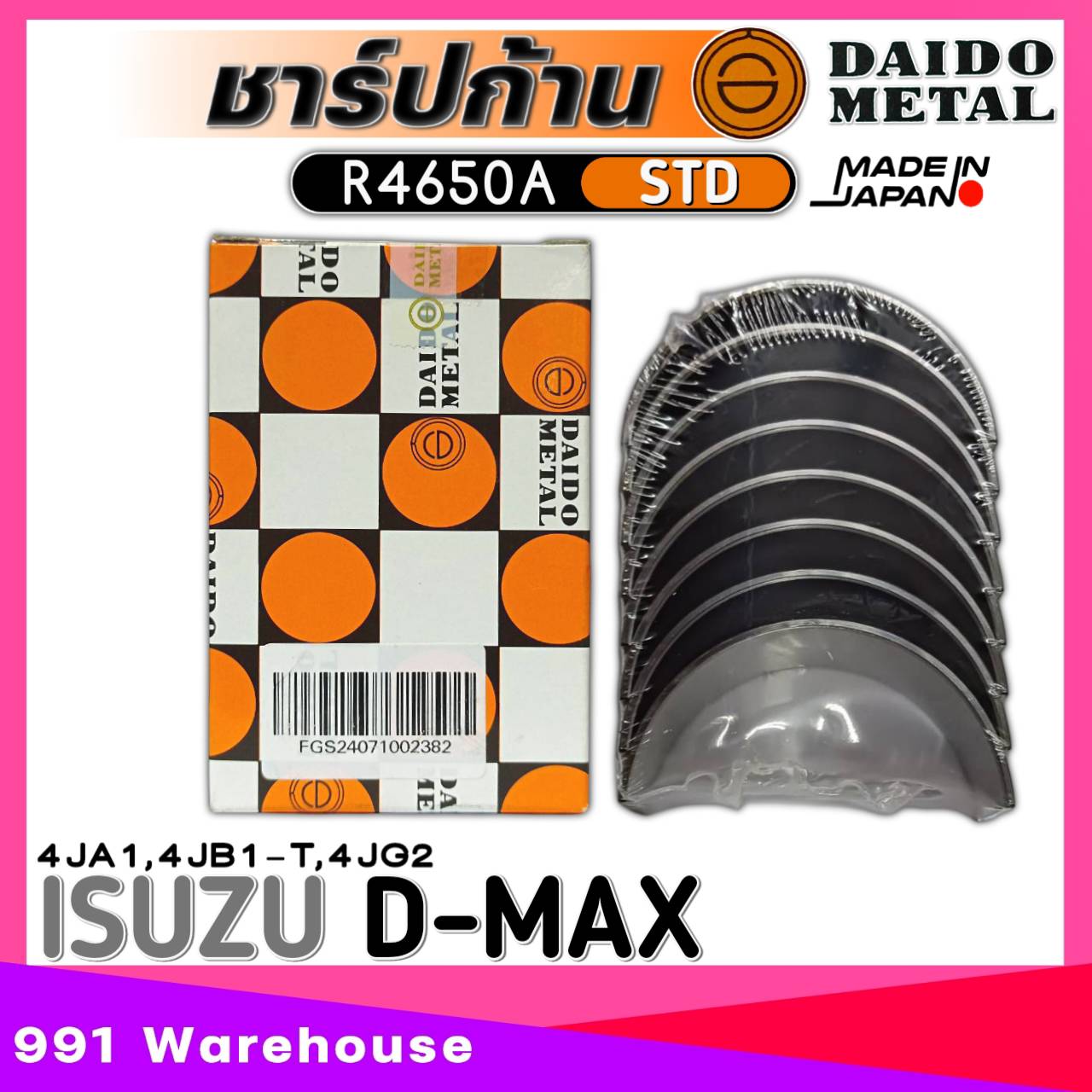 ชาร์ปก้าน ISUZU D-MAX 4JA1,4JB1-T,4JG2 ชาร์ปก้าน ยี่ห้อ DAIDO METAL รหัสสินค้า R4650A (STD) ราคา 350 บาท*ส่งฟรี