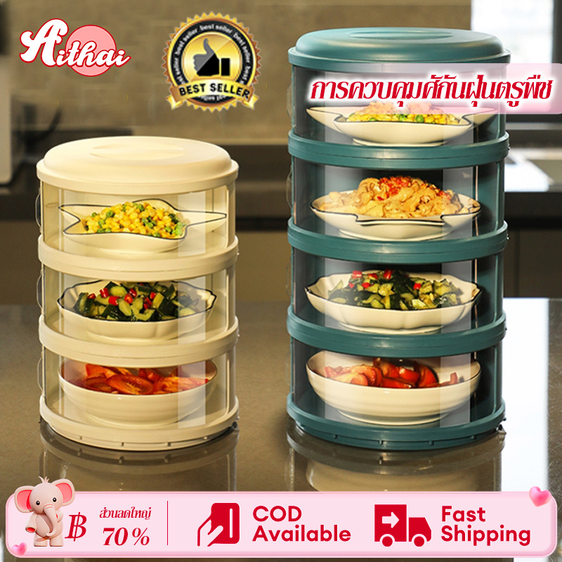 ATH เก็บอาหาร ฝาครอบอาหาร 3/4/5 ชั้นเก็บอุณหภูมิ ชั้นวางอาหาร สไลด์เปิด-ปิด ป้องกันเชื้อโรค กันแมลง ถนอมอาหาร ชั้นเก็บอาหาร ราคา 115 บาท*ส่งฟรี