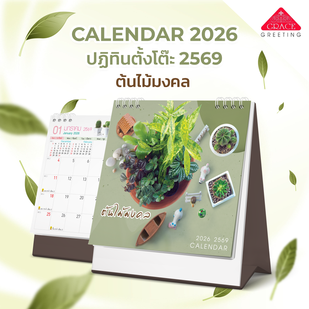 ปฏิทินตั้งโต๊ะ ปี2569 Calendar 2026 CT.6907 ไม้มงคล มี2 ขนาด*