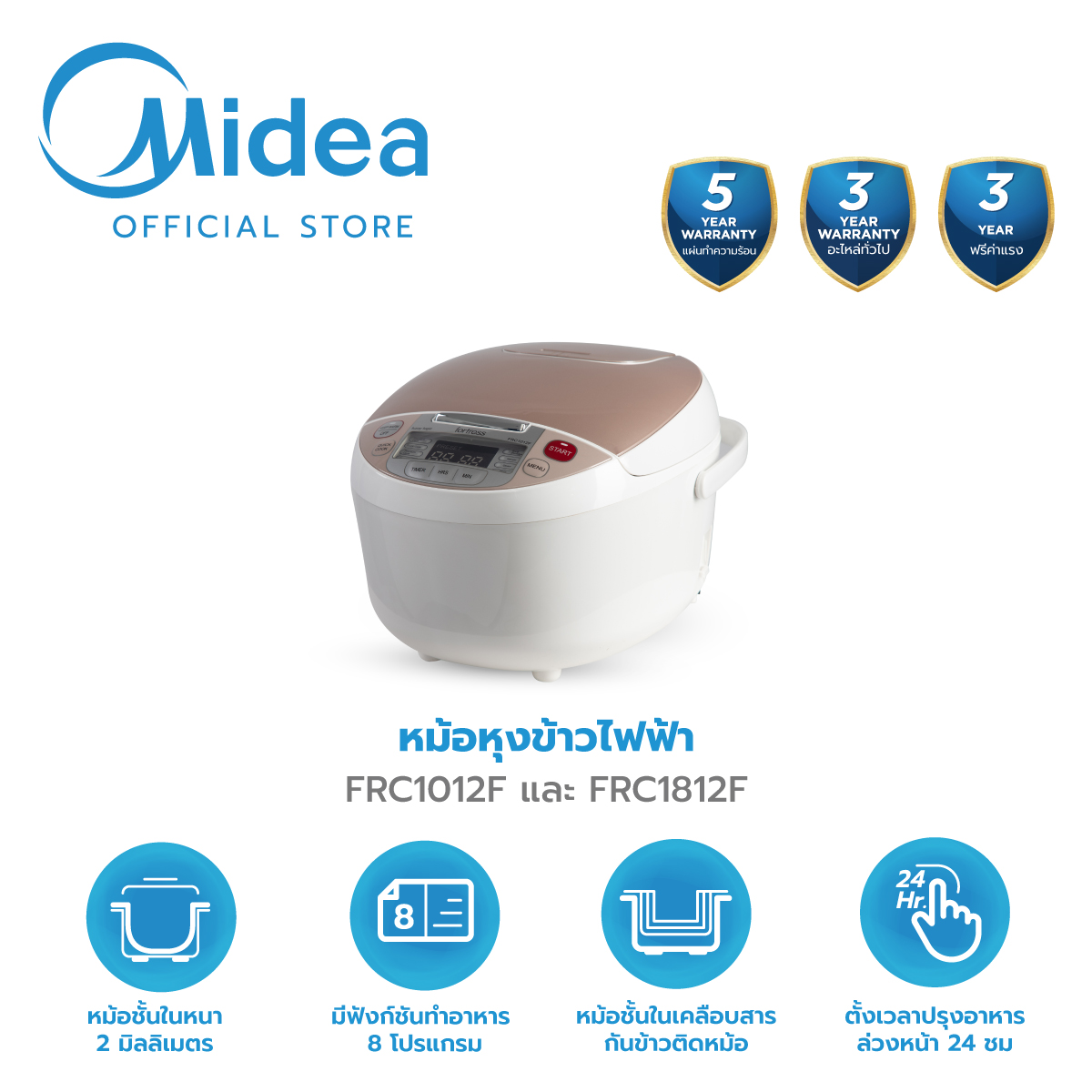 หม้อหุงข้าวไฟฟ้า Midea ไมเดีย (Rice Cooker) รุ่น FRC1012F ความจุ 1 L และ รุ่น FRC1812F ความจุ 1.8 L ** รับประกันสินค้า 3 ปี / แผ่นทำความร้อน 5 ปี