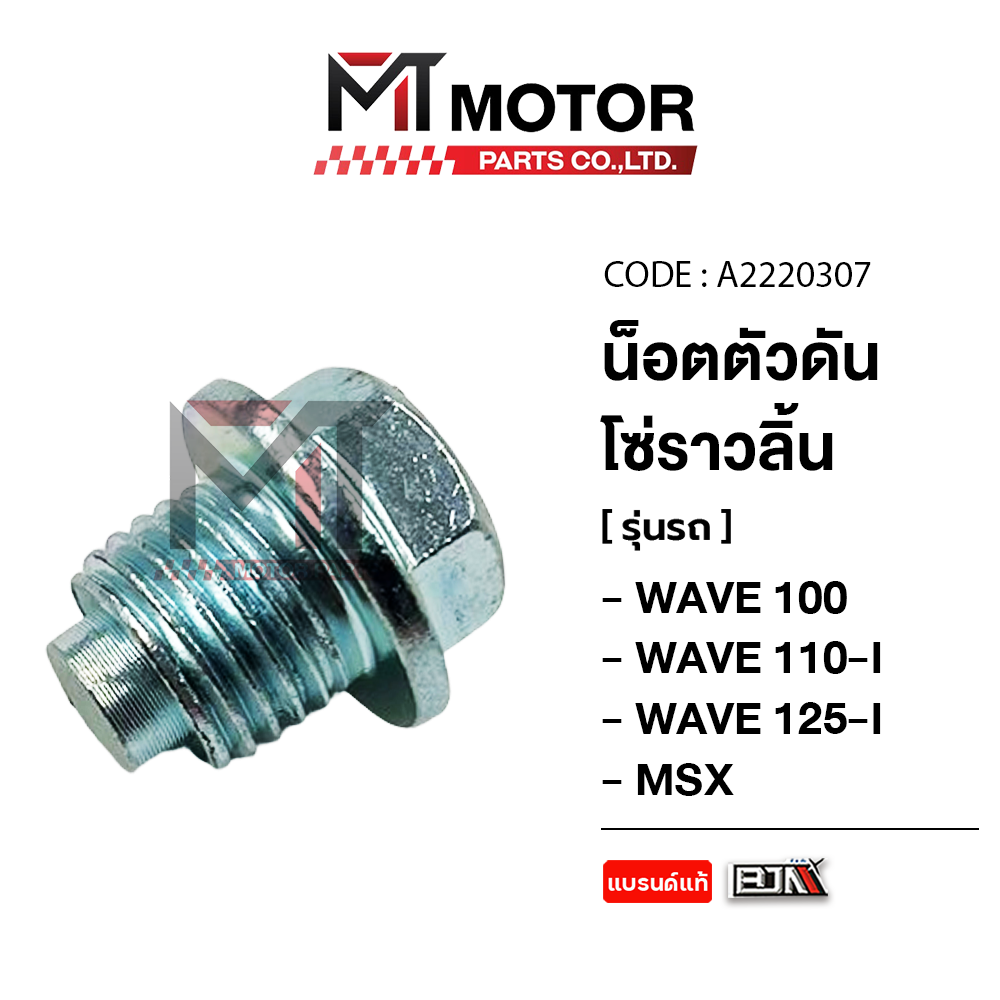 Chain Pusher Nut for Chain Guard Honda Wave 100, Wave 110I, Wave 125-I, Msx (A2220307) (Mt) Chain Pusher Nut for Chain Guard Wave Chain Pusher Nutwave Chain Pusher Nut for Chain Guardwave Cylinder Nutwave ราคา 20 บาท*ส่งฟรี