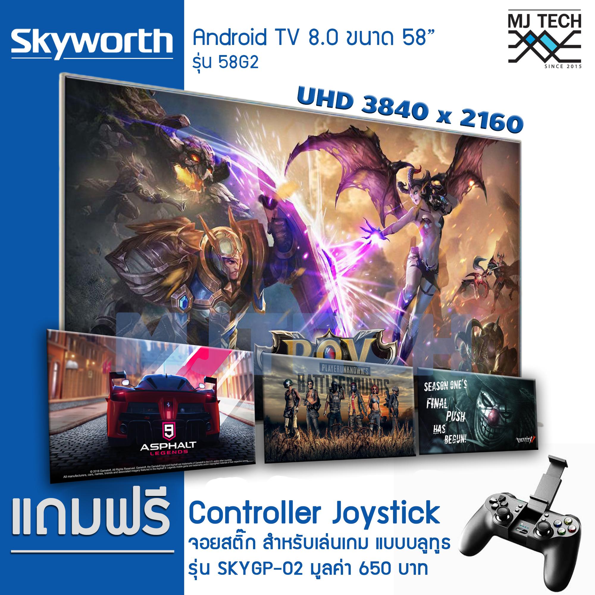 Skyworth AI TV 58 นิ้ว รุ่น 58G2 ค้นหาด้วยเสียง Android 8.0 รับประกัน 3 ปี แถมฟรี จอยสติ๊ก บลูธูท สำหรับเล่นเกมจาก skyworth