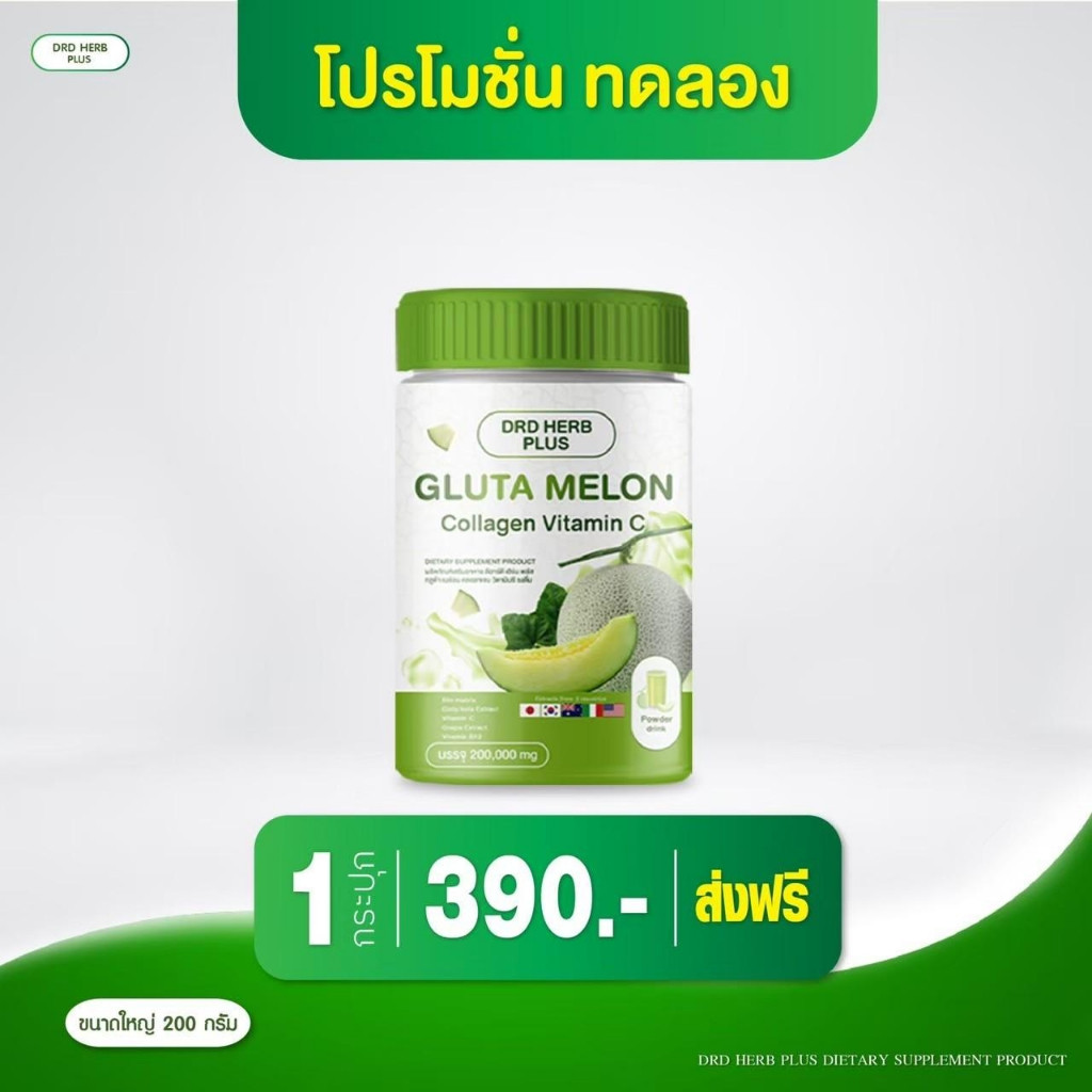 DRD HERB PLUS น้ำชงเมล่อน คอลลาเจน + วิตามินซี ช่วยขับถ่าย 1 กระปุก 200 กรัม ราคา 390 บาท*ส่งฟรี