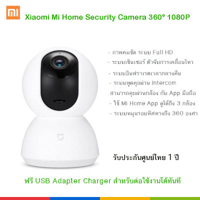 กล้องวงจรปิด Mi Home Security Camera 360? - 1080p (รับประกันศูนย์ไทย 1 ปี ) แถมฟรี Adapter