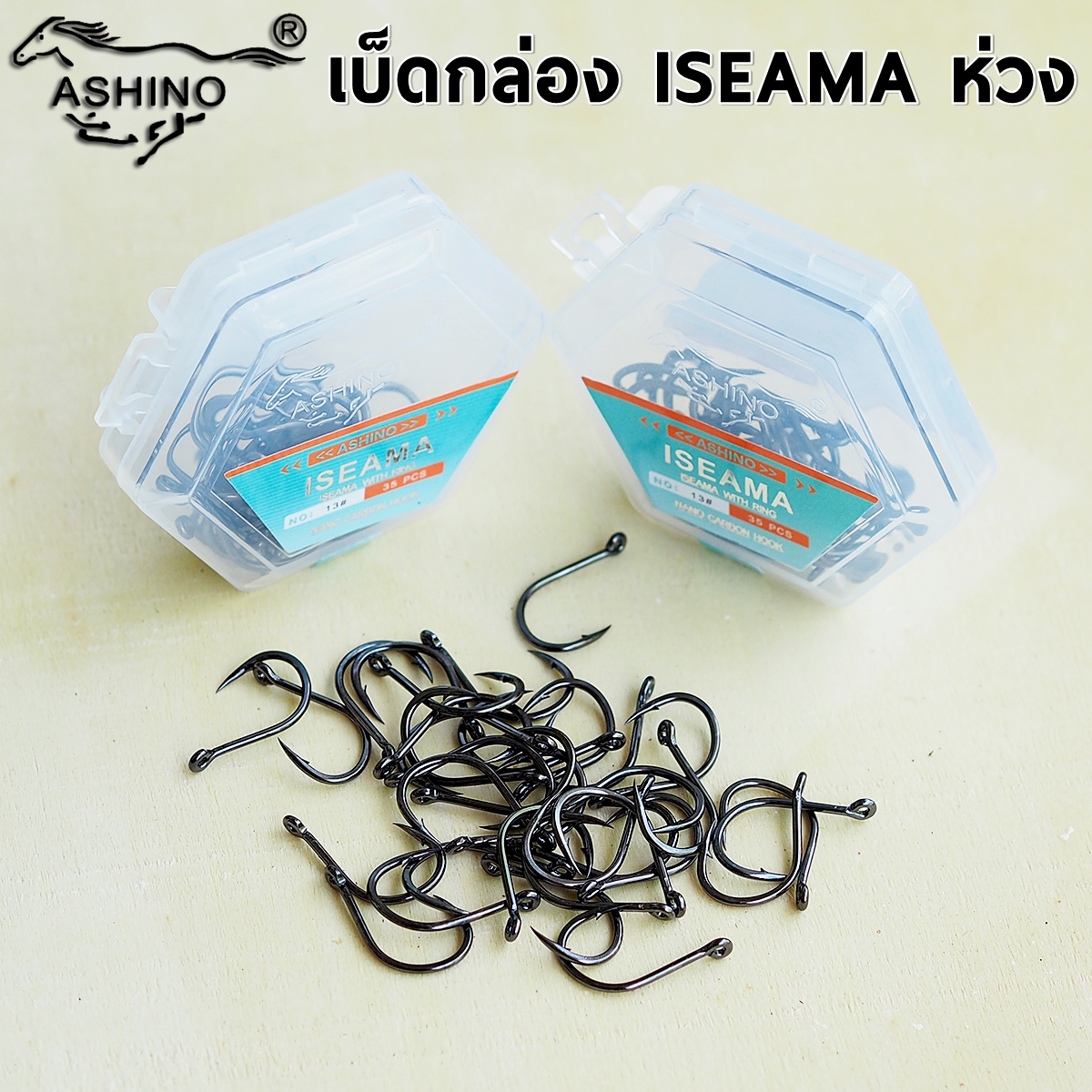 ตัวเบ็ด ASHINO ทรง Iseama เทคโนโลยี Nano Carbon มีห่วง ทรงบิด (เบ็ดกล่อง)