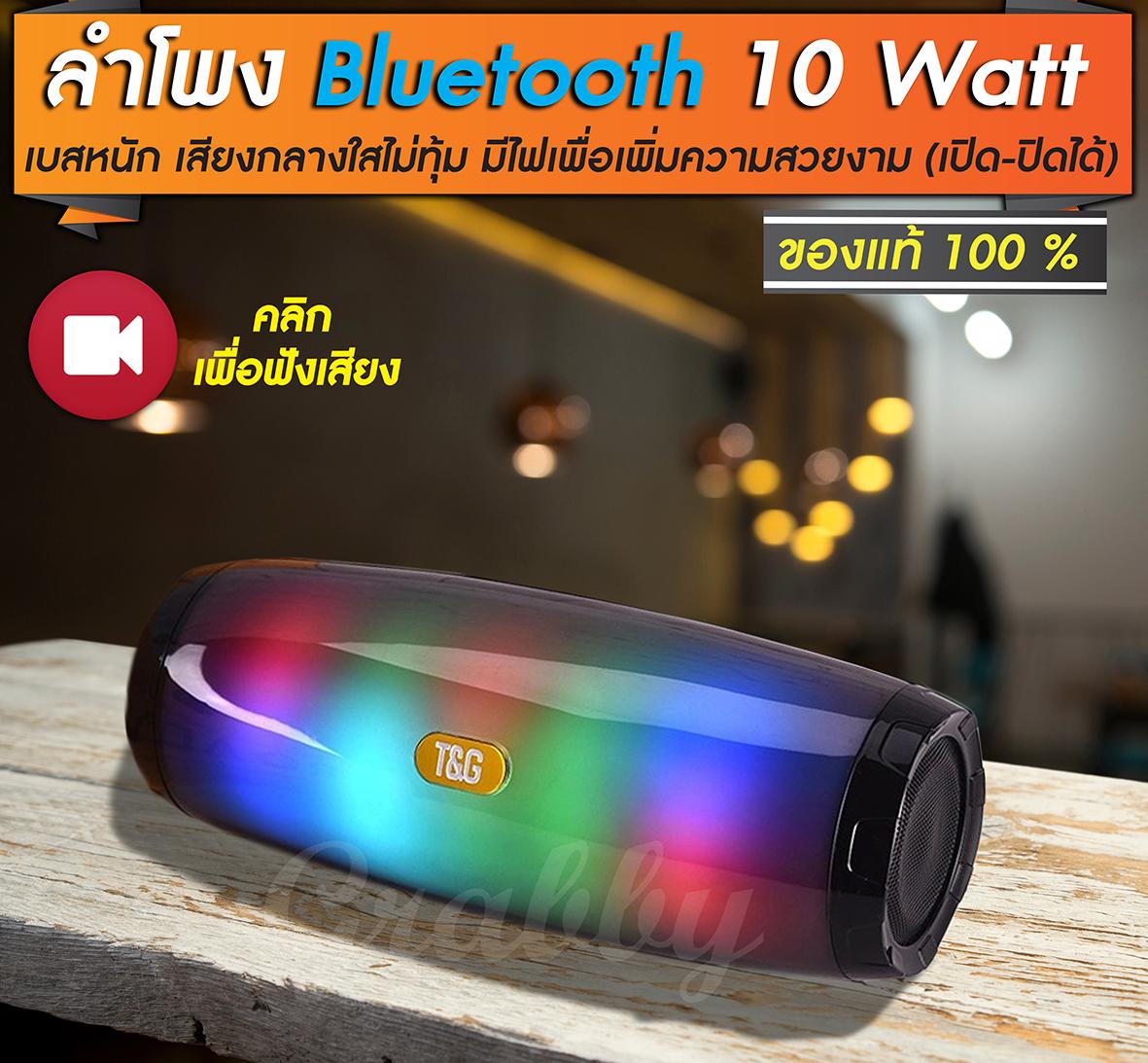ดูภาพ ลำโพงบลูทูธ bluetooth speaker เบสหนักกำลังดี เสียงกลางใส มีไฟเพื่อความสวยงาม ขนาด 10 วัตต์ ร ของแท้ ประกัน 1 เดือนเต็ม เพิ่มเติม ลำโพงบลูทูธ bluetooth speaker เบสหนักกำลังดี เสียงกลางใส มีไฟเพื่อความสวยงาม ขนาด 10 วัตต์ ร ของแท้ ประกัน 1 เดือนเต็ม