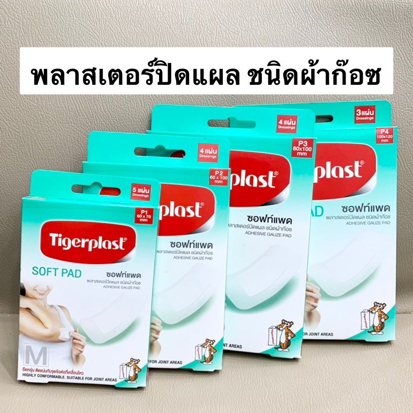 ช้อป พลาสเตอร์และผ้าพันแผล Tigerplast ออนไลน์ | Lazada.Co.Th