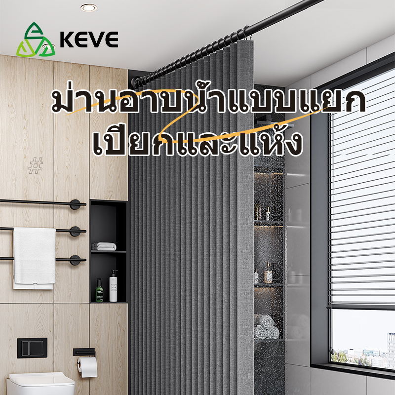 Keve high quality 120 m./180 m. Folding Shower curtain bathroom waterproof arm rod makapal thick washing ราคา 499 บาท*ส่งฟรี