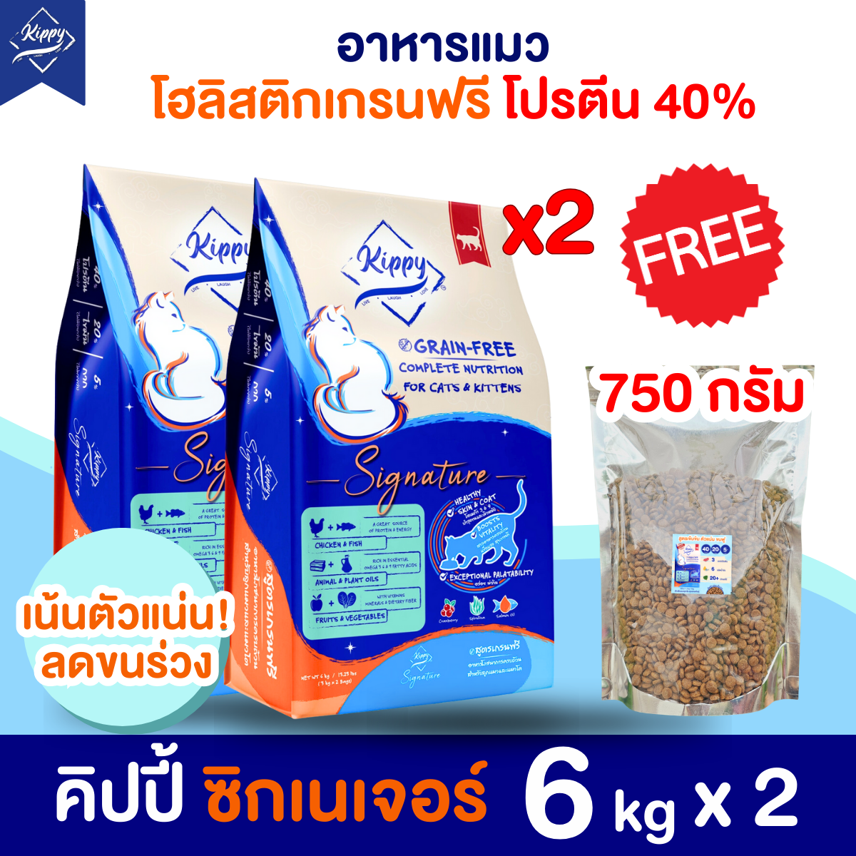 [6 kg ] x2 ชุด อาหารแมว Kippy Signature อาหารแมวเกรนฟรี & กลูเตนฟรี แมวทุกวัย ทุกสายพันธ์ุ ขนาด  6 กิโลกรัม