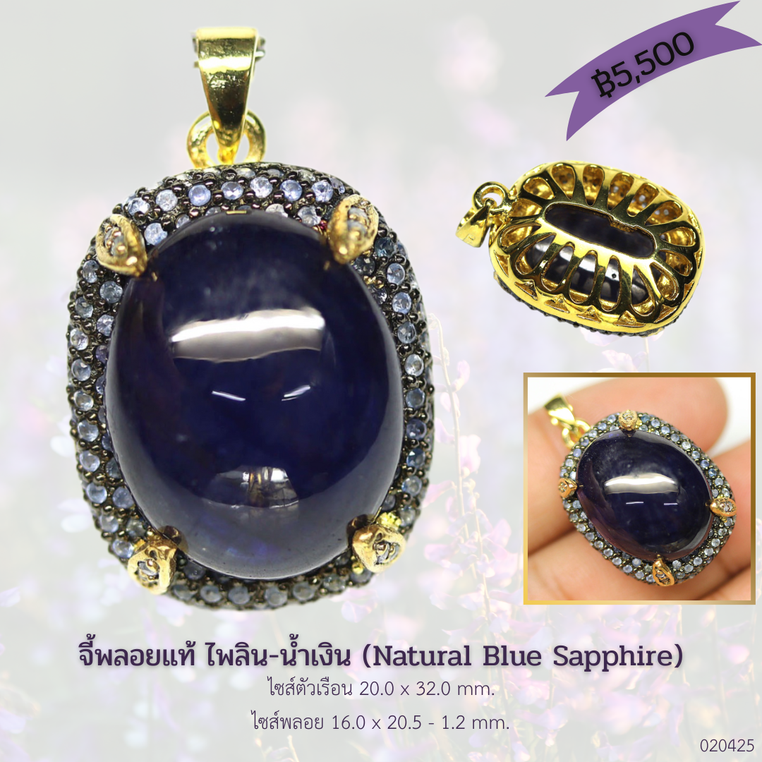 จี้พลอยแท้ ไพลิน-น้ำเงิน (Blue Sapphire) 16 x 20 mm. ล้อม ไพลิน-เผาเก่า เงินแท้ 925 ชุบ black gold และ ทอง18k ราคา 5,390 บาท*ส่งฟรี