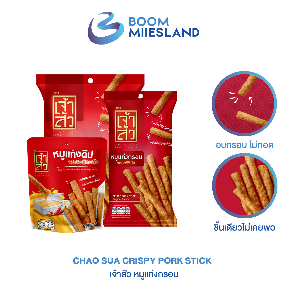 เจ้าสัว เจ้าซัว หมูแท่งกรอบ มี 2 ขนาด 45 110 กรัม หมูแท่ง หมูแผ่น หมูหยอง หมูแท่งอัดกรอบ หมูแท่งดิป หมู ข้าวตัง ราคา 85 บาท*ส่งฟรี