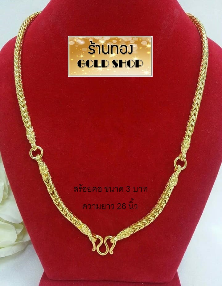 GOLDSHOP สร้อยคอ สร้อยทอง สร้อยคอทอง สร้อยคอทองคำ สร้อยห้อยพระ งานทองคำแท้จากเศษทองคำเยาวราช ทองคำแท้ 96.5% เครื่องประดับงานฝีมือช่างทำทองคำเยาวราช ลายสี่เสา3ห่วง ขนาด3บาท ราคา 1,208 บาท*ส่งฟรี