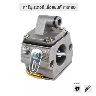 ดูภาพ สุดคุ้ม คาร์บูเรเตอร์ เลื่อยโซ่ เลื่อยยนต์ รุ่น MS180 (อย่างดี), อะไหล่เครื่องเลื่อยไฟฟ้า รับประกันคุณภาพ เลื่อยไฟฟ้า เลื่อยไฟฟ้าแบต เลื่อยยนต์ เลื่อยโซ่ยนต์ เพิ่มเติม สุดคุ้ม คาร์บูเรเตอร์ เลื่อยโซ่ เลื่อยยนต์ รุ่น MS180 (อย่างดี), อะไหล่เครื่องเลื่อยไฟฟ้า รับประกันคุณภาพ เลื่อยไฟฟ้า เลื่อยไฟฟ้าแบต เลื่อยยนต์ เลื่อยโซ่ยนต์