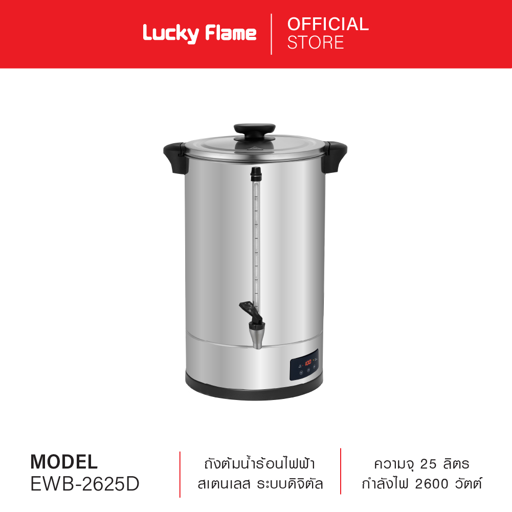 Lucky Flame ถังต้มน้ำร้อนไฟฟ้า ขนาดความจุ 25 ลิตร รุ่น EWB-2625D ราคา 5,990 บาท*ส่งฟรี