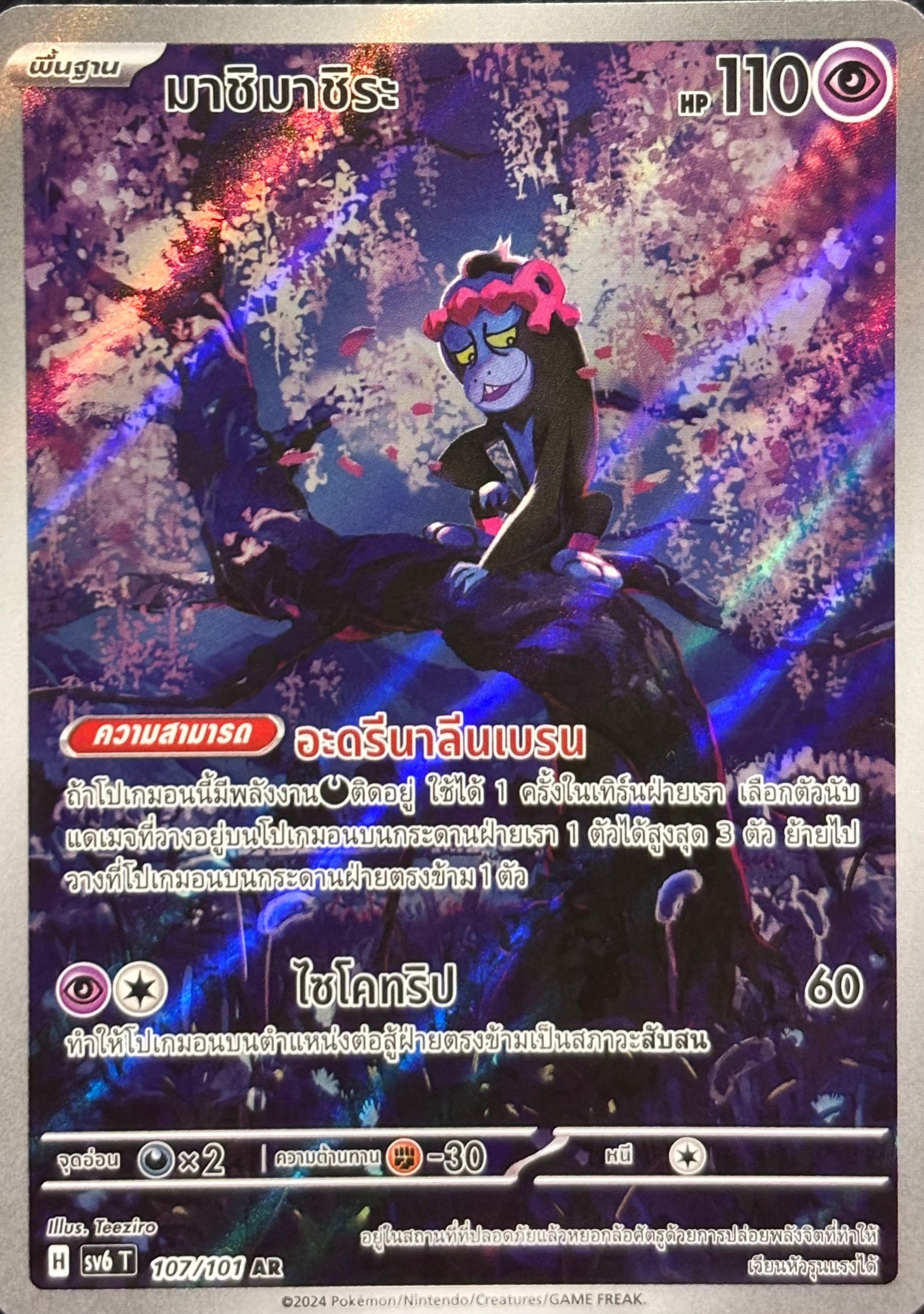 [Pokemon TCG] การ์ดชุดเสริม "หน้ากากจอมลวงตา" AR มาชิมาชิระ อี้เนะอินุ คิจิคิกิสึ ลัคกี ชาริทัตสึ คามิชชู ชิรีน ด็อคโคเร ราคา 80 บาท*ส่งฟรี