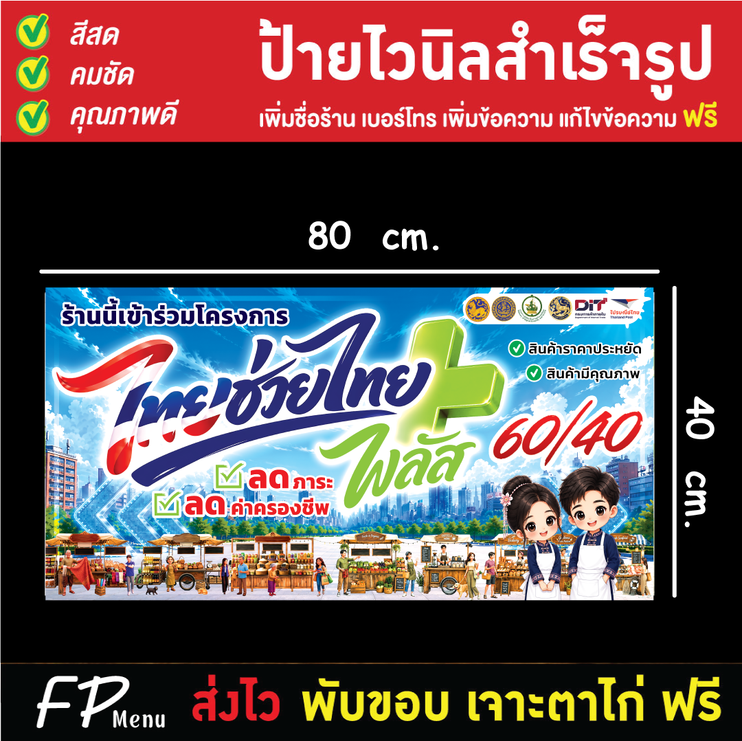 Thai Signs That Say Help Thailand Plus. Thai Vinyl Signs That Say Help Thailand. Half Plus, Cheap Price, Free Eyelet Punching! ! ราคา 139 บาท*ส่งฟรี