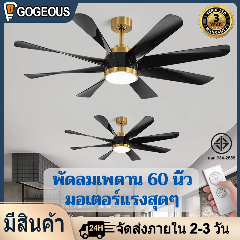 GOGEOUS 60นิ้ว ใบพัด 8 ใบ โคมไฟพัดลมเพดาน พัดลมเพดาน พัดลมเพดานมีไฟ ไฟพัดลมเพดาน พัดลม โคมไฟ แขวน พัดลมเพดานพร้อมไฟ พัดลมเพดานโคมไฟ พัดลมเพดานแขวน ราคา 1,999 บาท*ส่งฟรี