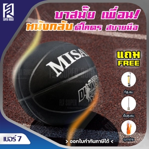 ภาพหน้าปกสินค้าลูกบาส MISAYA ลูกบาสเกตบอล ลูกบาสเก็ตบอล บาสเกตบอล basketball เบอร์ 7 หนังกลับ เล่นได้ทั้งในร่มและกลางแจ้ง ฟรี เข็มสูบลม ที่สูบลม ตาข่าย สีดำ ที่เกี่ยวข้อง