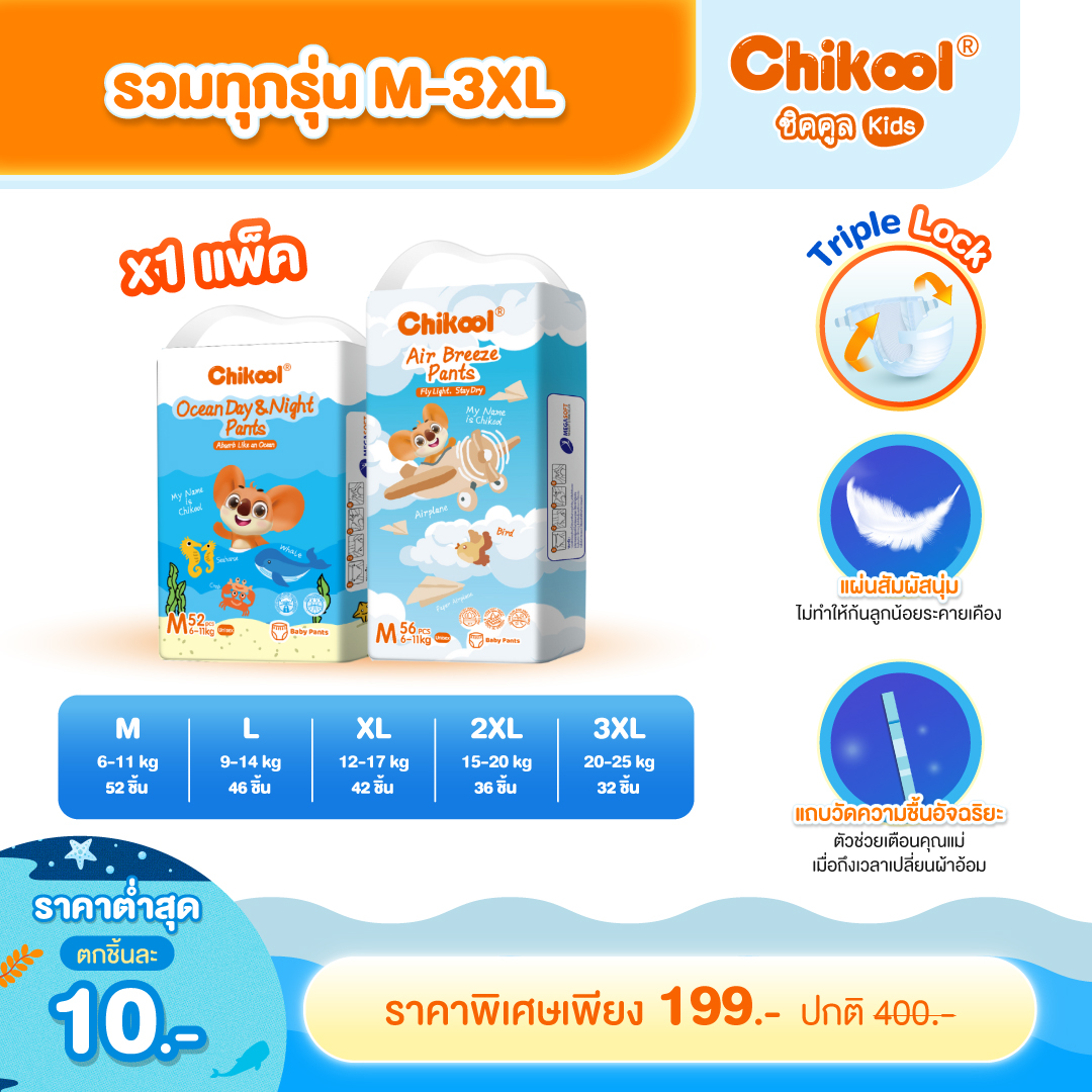 [รวมทุกรุ่นทุกไซส์!] แพ็คเดี่ยวและยกลัง Chikool ชิคคูล กางเกงผ้าอ้อมเด็ก รุ่น Ocean Day&Night และรุ่น Air Breeze ราคา 400 บาท*ส่งฟรี