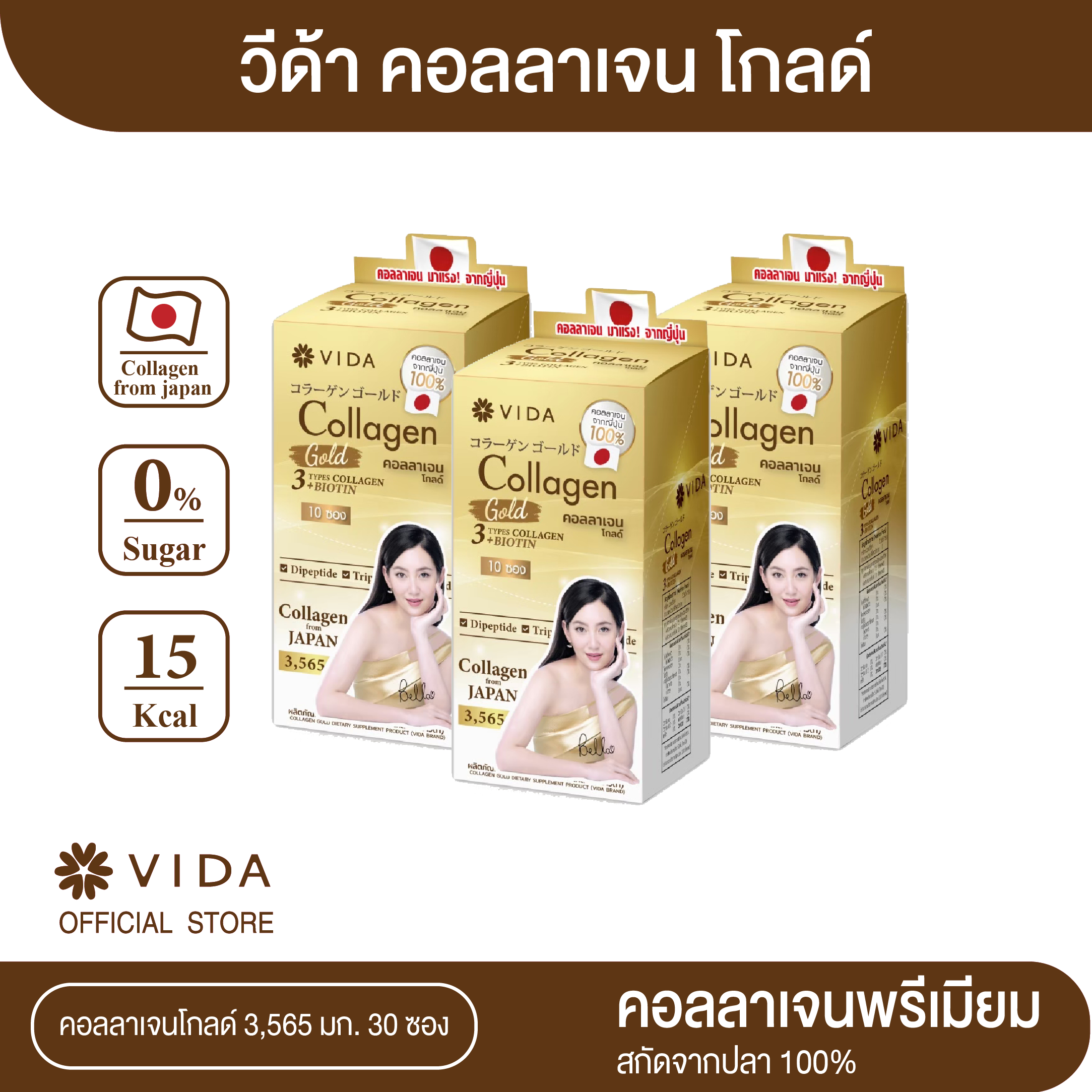 Vida Collagen Gold คอลลาเจนโกลด์ 3 กล่อง รวม 30 ซอง (ซองขนาด 3.5 g) ราคา 469 บาท*ส่งฟรี