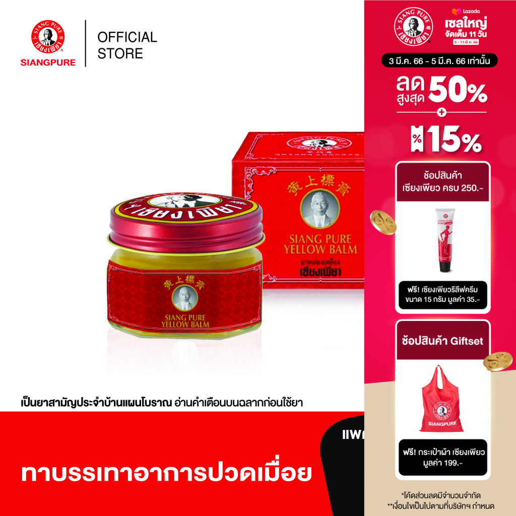 Siang Pure Yellow Balm 40g เซียงเพียวบาล์มเหลือง ขนาด 40 กรัม