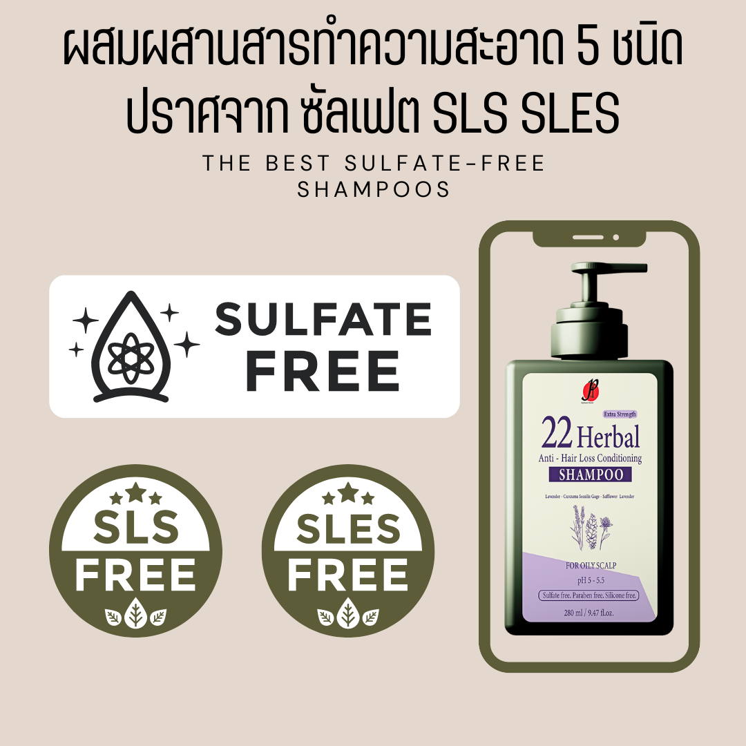 ยาสระผมแก้ผมร่วง ดีที่สุด ให้ผมบาง กลับมาหนา ต้อง SLS Free, SLES Free, Sulfate Free นั่นคือ ไม่มีส่วนผสมของซัลเฟต
