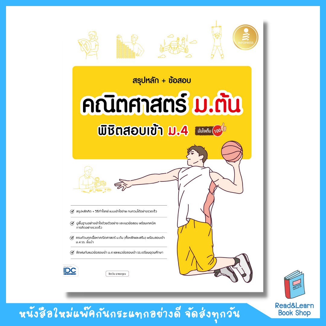 หนังสือสรุปหลัก + ข้อสอบ คณิตศาสตร์ ม.ต้น พิชิตสอบเข้า ม.4 มั่นใจเต็ม 100 (Infopress : IDC) 4749