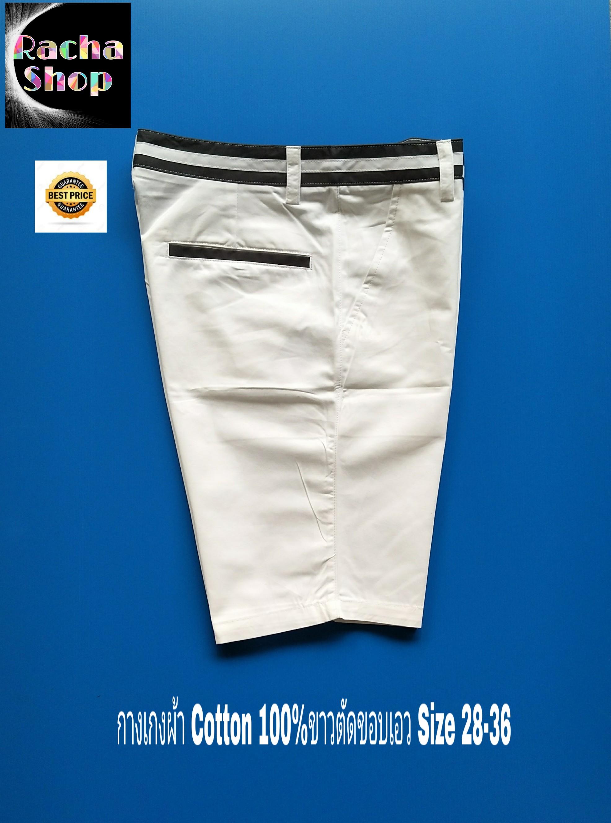 กางเกงลำลอง กางเกงขาสั้นแฟชั่นผู้ชาย COTTON 100% ผ้าใส่ไม่ร้อนผ้าบาง ดีไซน์สวยทันสมัยเล่นลายขอบเอว Size.28-36 จัดส่งฟรี...