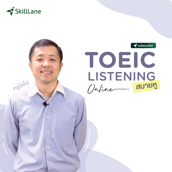 TOEIC Listening Online สบายหู | คอร์สออนไลน์ SkillLane - ยี่ห้อ SkillLane ราคา 1,200 บาท*ส่งฟรี