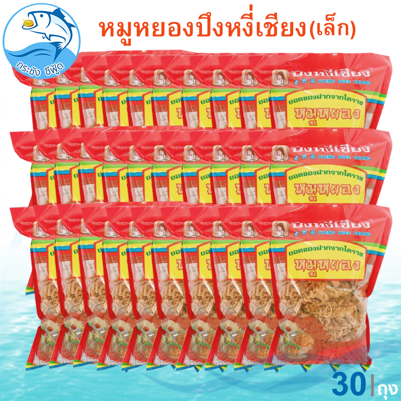 หมูหยองปึงหงี่เชียง (ห่อเล็ก) 80กรัม 30ถุง หมู หมูหยอง หมูหยองหวาน หมูหวาน อาหารแปรรูป คุณภาพดี สุดยอด ของดี ของฝาก โคราช ราคา 2,999 บาท*ส่งฟรี