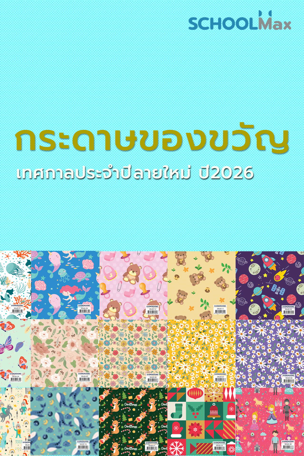 Saengroong กระดาษห่อของขวัญ (10แผ่น) 18.5x24นิ้ว (ลายเดียว) จำนวน 1แพ็ค