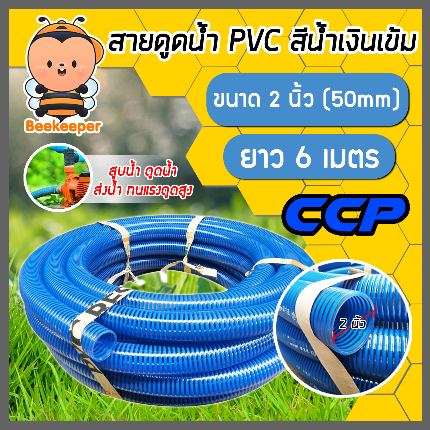สายดูดน้ำ ท่อดูดน้ำ ขนาด 2 นิ้ว ยาว 6 เมตร สีน้ำเงินเข้ม พีวีซี ตราCCP ใช้ดูดน้ำ ส่งน้ำ ดูดของเหลว ต่อเครื่องสูบน้ำ แข็งแรง ทนทาน - ยี่ห้อ CCP ราคา 527 บาท*ส่งฟรี