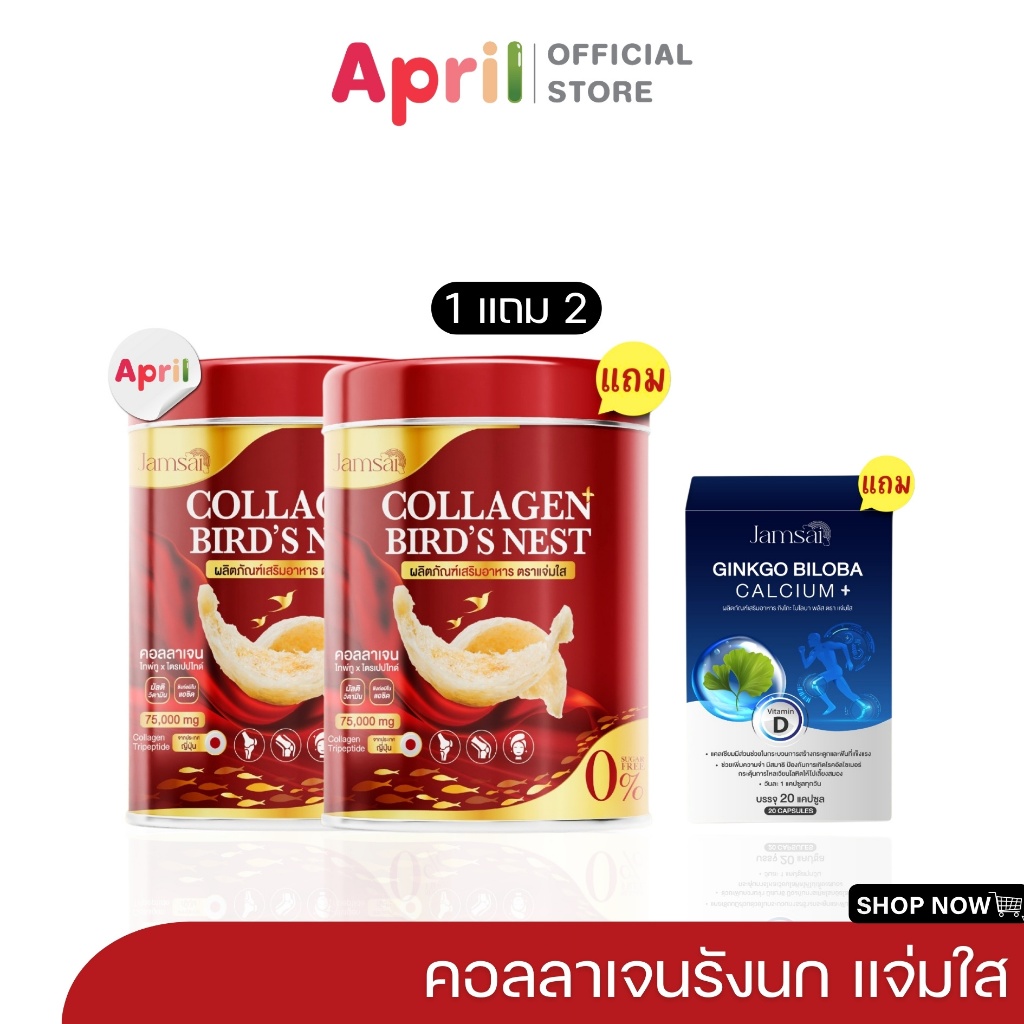 1 แถม 2 Jamsai แจ่มใส คอลลาเจนรังนก COLLAGEN BIRD'S NEST บำรุงกระดูก ข้อเข่า ผิวมีออร่า ริ้วรอย พร้อมบำรุงจากภายใน ราคา 360 บาท*ส่งฟรี