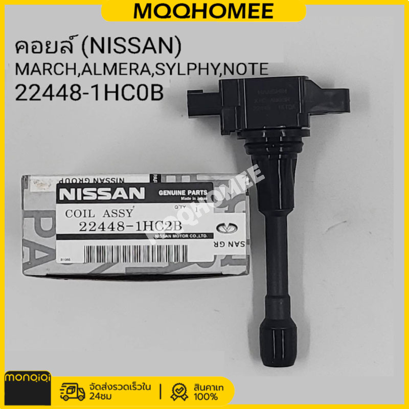 MQQHOMEE [แท้] คอยล์จุดระเบิด NISSAN March-มาร์ช, Almera-อัลเมร่า, Sylphy-ซิลฟี่ Part No. 22448-1HC2B ราคา 244 บาท*ส่งฟรี