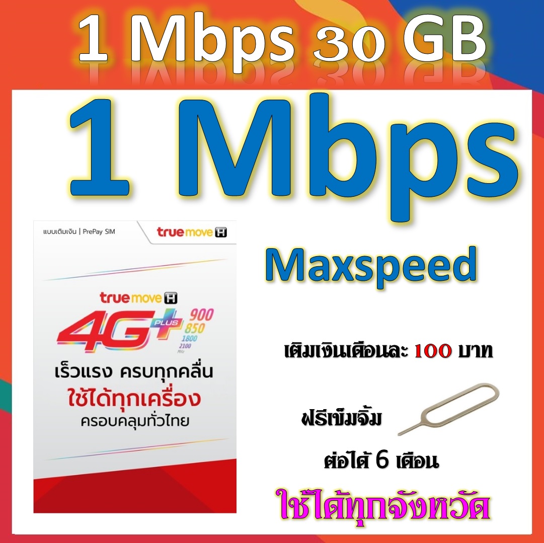 โปรเทพๆ 1 Mbps 30GB Maxspeed เติมเงินเืดอนละ 100 บาท  แถมฟรีเข็มจิ้มซิม
