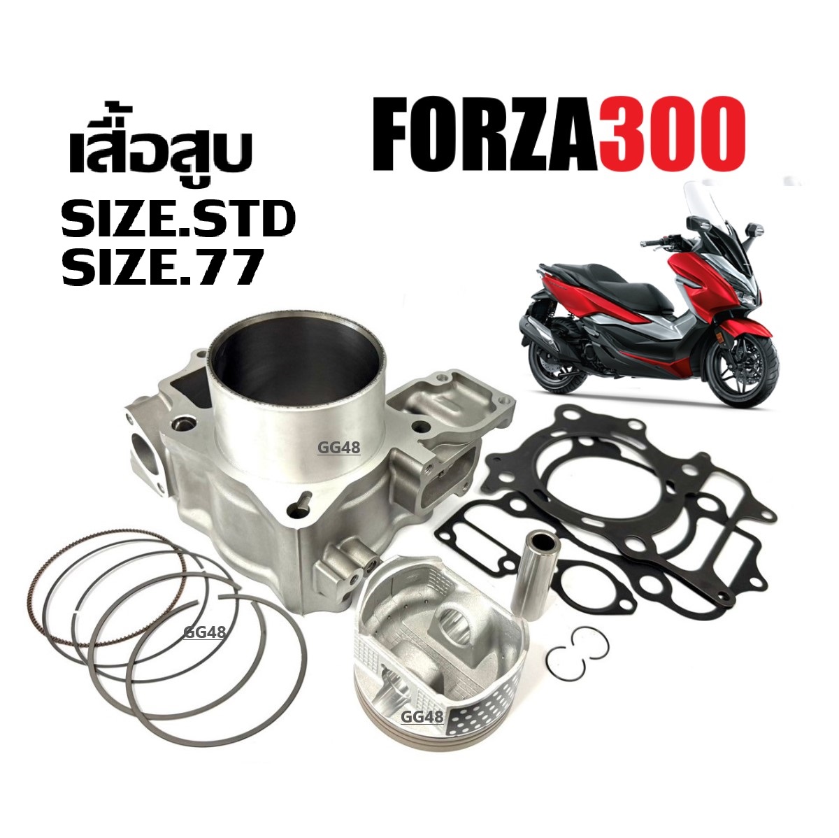 เสื้อสูบพร้อมลูกสูบ เสื้อสูบFORZA300 ชุดเสื้อสูบ เดิม-แต่งไซส์77 HONDA FORZA300 ฮอนด้า ฟอร์ซ่า300 ทุกรุ่น ราคา 2,799 บาท*ส่งฟรี