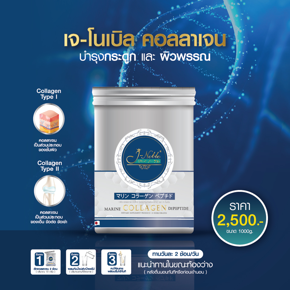คอลลาเจน เจ-โนเบิล 1000 กรัม J-NOBLE Collagen บำรุงกระดูก ข้อต่อ และผิวไดเปปไทด์คอลลาเจน ชนิดที่ 1 และ ชนิดที่ 2 ราคา 3,200 บาท*ส่งฟรี