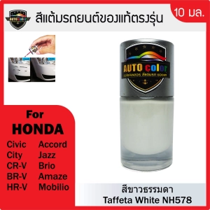 สินค้า สีแต้มรถยนต์ HONDA สีขาวธรรมดา Taffeta White NH578