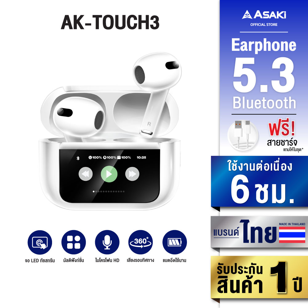 Asaki TRUE WIRELESS หูฟังบลูทูธไร้สาย พร้อมกล่องชาร์จ รองรับชาร์จไร้สาย จอ LED ทัสกรีนควบคุมเพลง เสียงดัง ไมค์คมชัด เบสหนัก รุ่น AK-Touch3 รับประกัน 1 ปี ราคา 479 บาท*ส่งฟรี