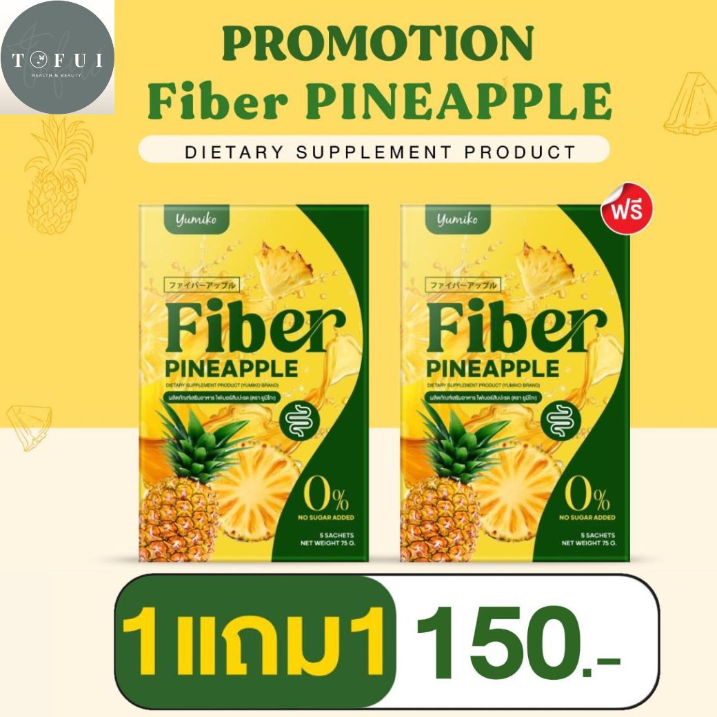 1 แถม 1 ไฟเบอร์สัปปะรด 5 ซอง/กล่อง ยูมิโกะ Yumiko Fiber Detox ท้องผูก ท้องอืด ท้องเฟ้อ ขับถ่ายง่าย กรดไหลย้อน คุมหิว อิ่มนาน ราคา 99 บาท*ส่งฟรี