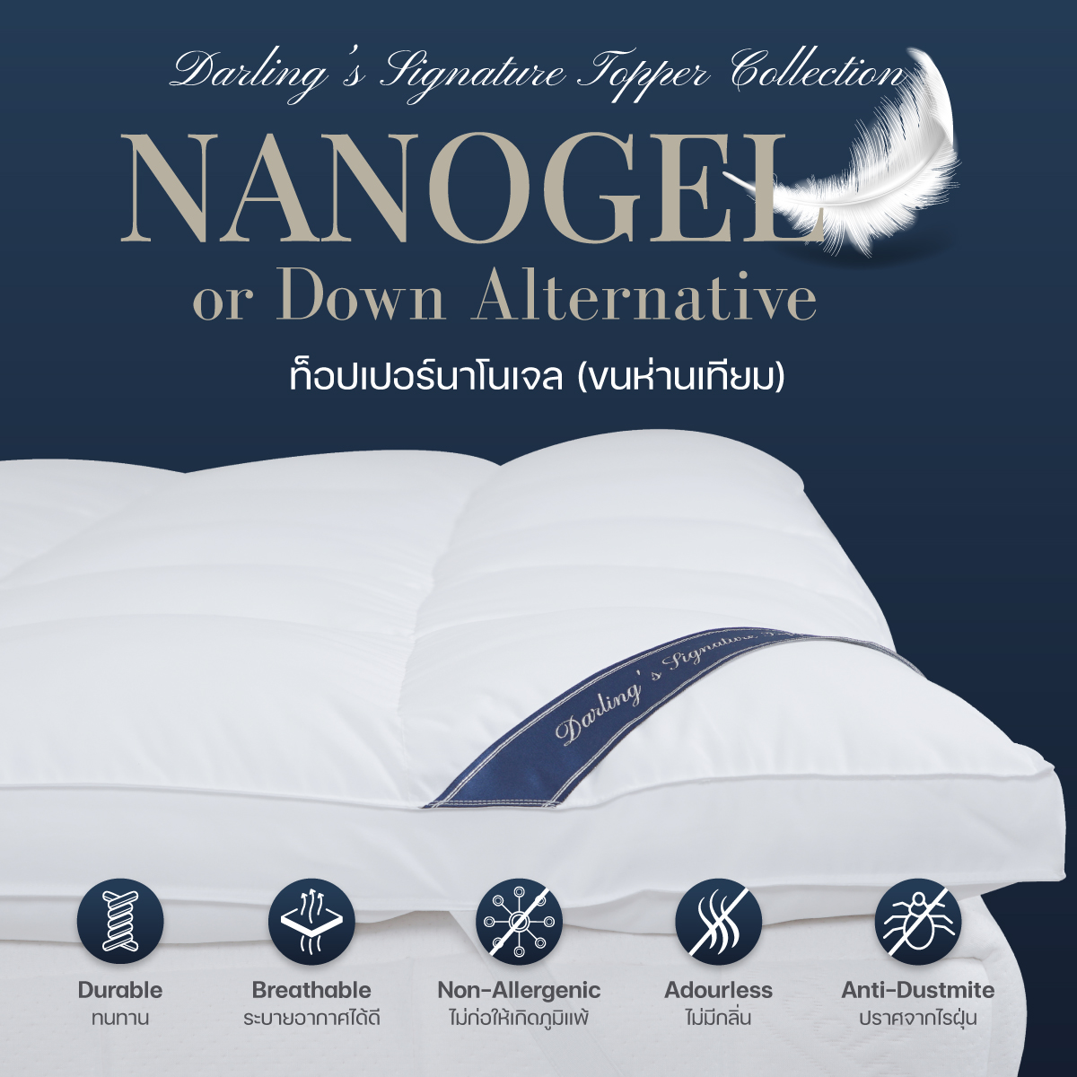 Darling Mattress ที่นอนดาร์ลิ่ง ท็อปเปอร์ ที่รองนอนขนห่านเทียมแบบนุ่มฟูรุ่นนาโนเจล (NANOGEL or Goose Down Alternative Topper) ราคา 2,990 บาท*ส่งฟรี