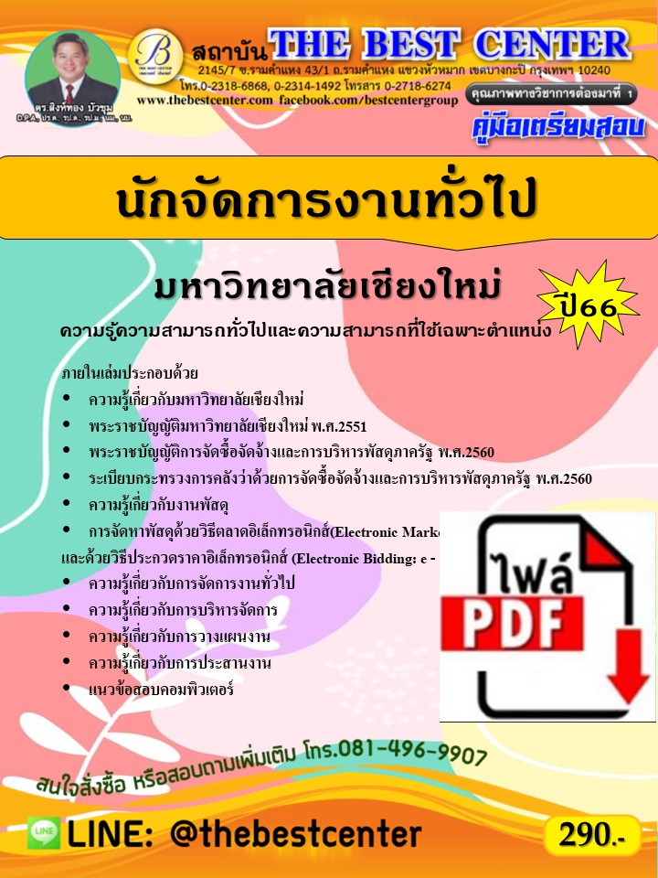 E-book Download คู่มือสอบนักจัดการงานทั่วไป มหาวิทยาลัยเชียงใหม่ ปี 66 ราคา 250 บาท*ส่งฟรี