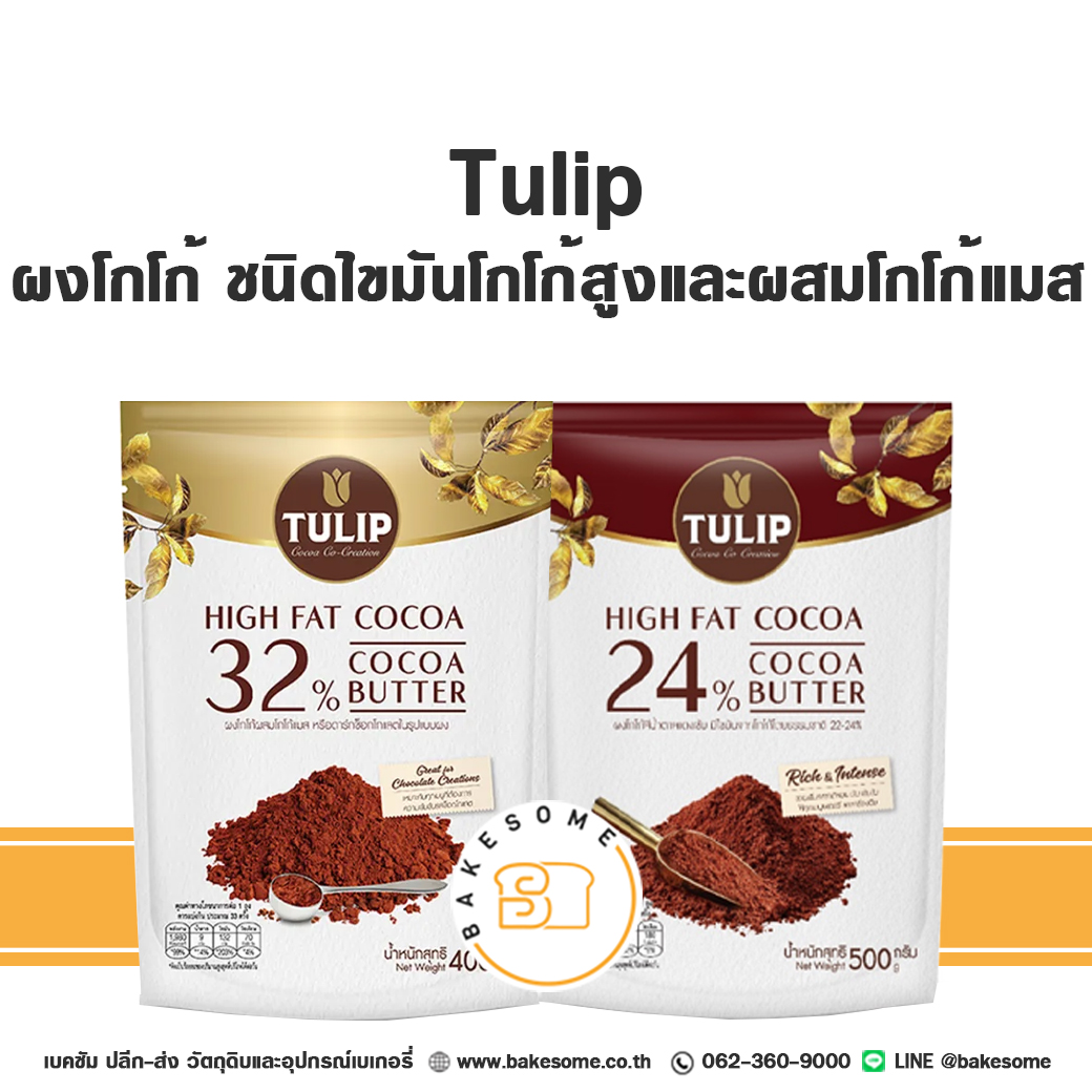ทิวลิป ผงโกโก้แท้ ผงโกโก้แท้ผสมโกโก้แมส ไขมันโกโก้สูง 22-24% และ 32% โกโก้ Tulip Cocoa Powder Cacao Powder High Fat ราคา 235 บาท*ส่งฟรี