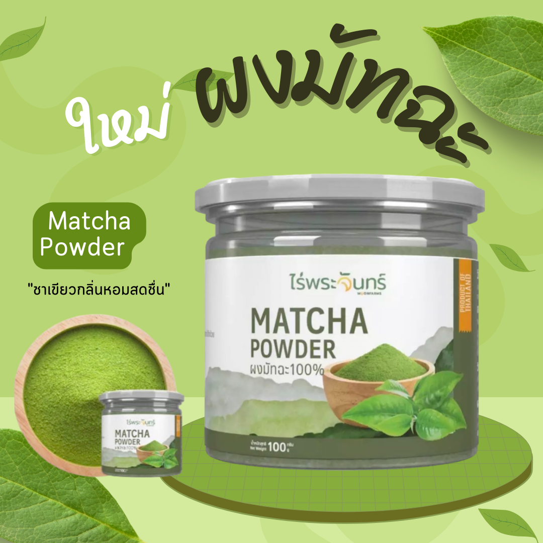 ผงมัทฉะ ((แท้100%)) Matcha powder ผงชาเขียว ชงพร้อมดื่ม กระปุก100 กรัม ราคา 129 บาท*ส่งฟรี