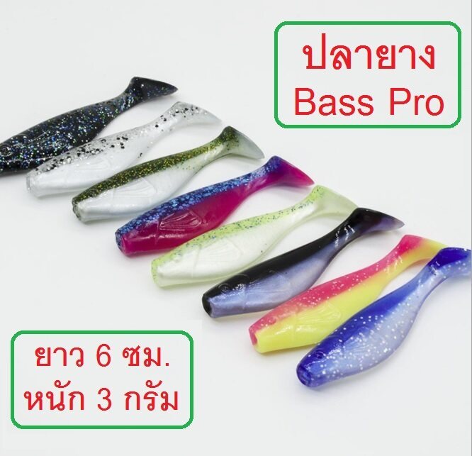 เหยื่อปลายาง 3 นิ้ว Bass Pro Shop(U.S.A.) ของแท้ 100% ขนาด 3 นิ้ว