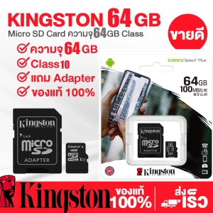 สินค้า HOT SALE (ของแท้) Kingston 64GB Kingston Memory Card Micro SD SDHC 32 GB Class 10 คิงส์ตัน เมมโมรี่การ์ด 64GB