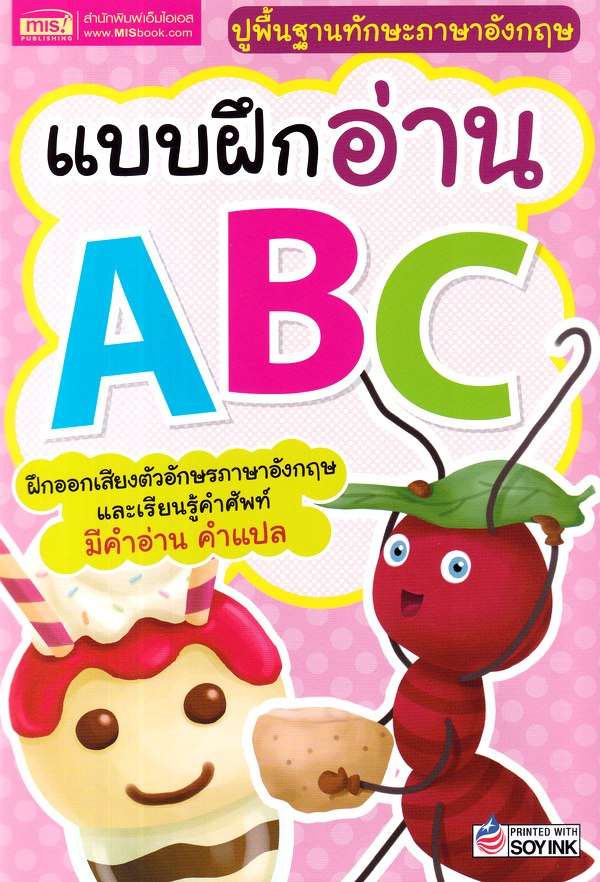 Bundanjai (หนังสือ) แบบฝึกอ่าน ABC ราคา 15 บาท*ส่งฟรี