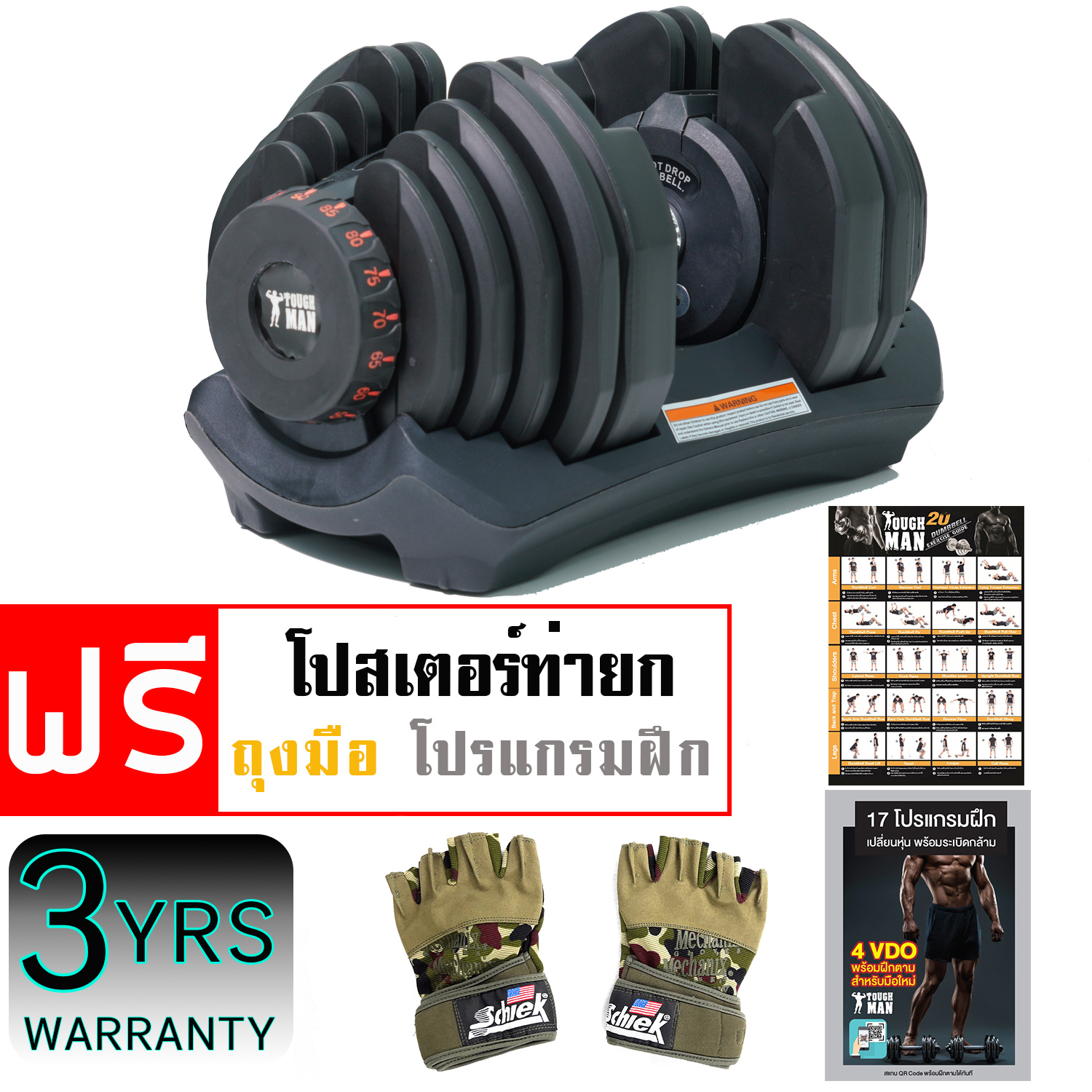ดัมเบลปรับน้ำหนัก Toughman รุ่น 1090 ดัมเบลปรับน้ำหนักได้ตั้งแต่ 10 ปอนด์ จนถึง 90 ฟรีถุงมือ โปสเตอร์ โปรแกรมฝึก