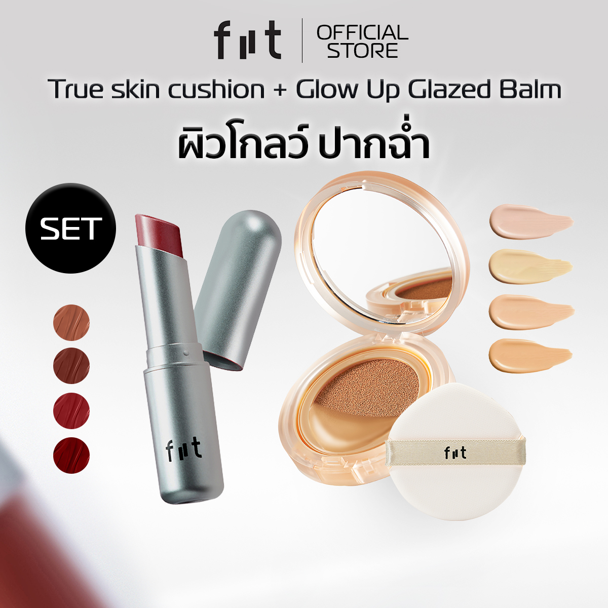 [DUO SET] FIIT True Skin Cushion + FIIT Glow Up Glazed Balm ผิวโกลว์ ปากฉ่ำ ราคา 880 บาท*ส่งฟรี